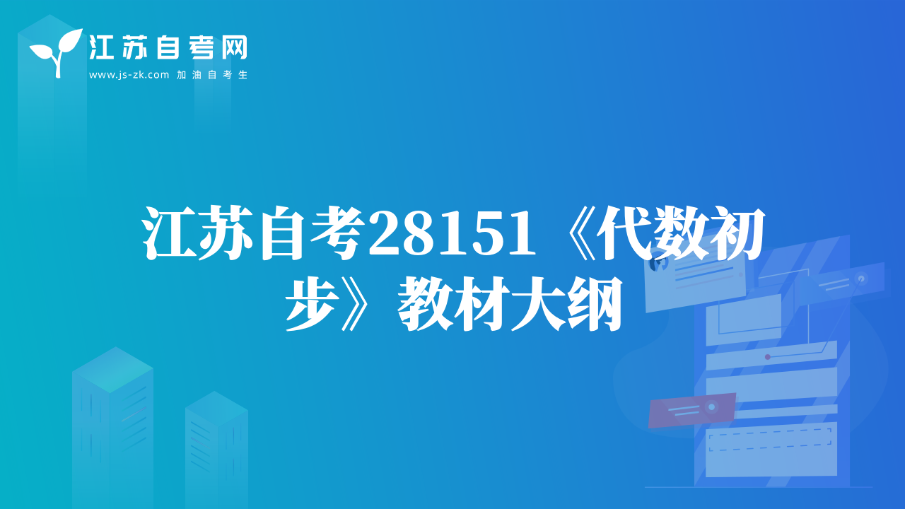 江蘇自考28151《代數(shù)初步》教材大綱