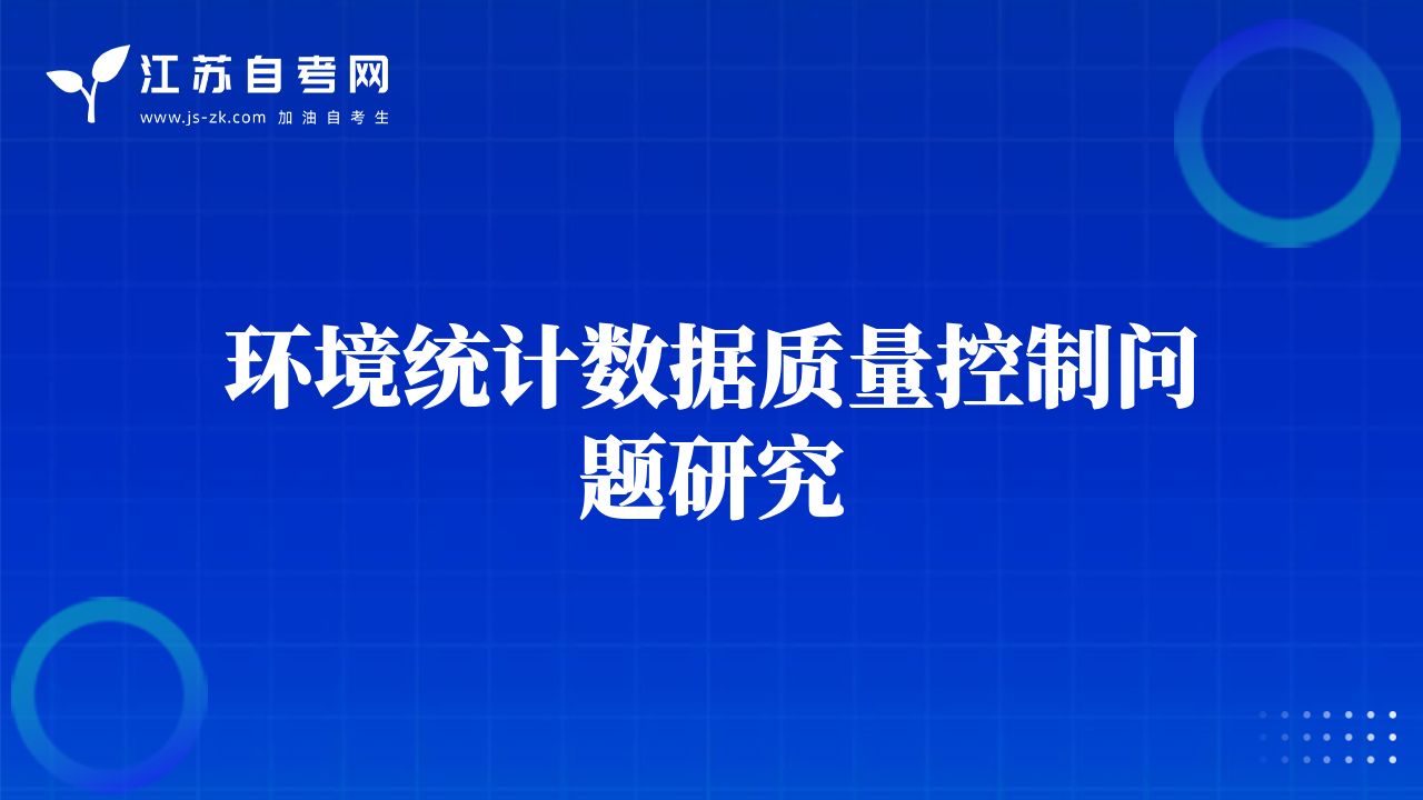 環(huán)境統(tǒng)計(jì)數(shù)據(jù)質(zhì)量控制問題研究