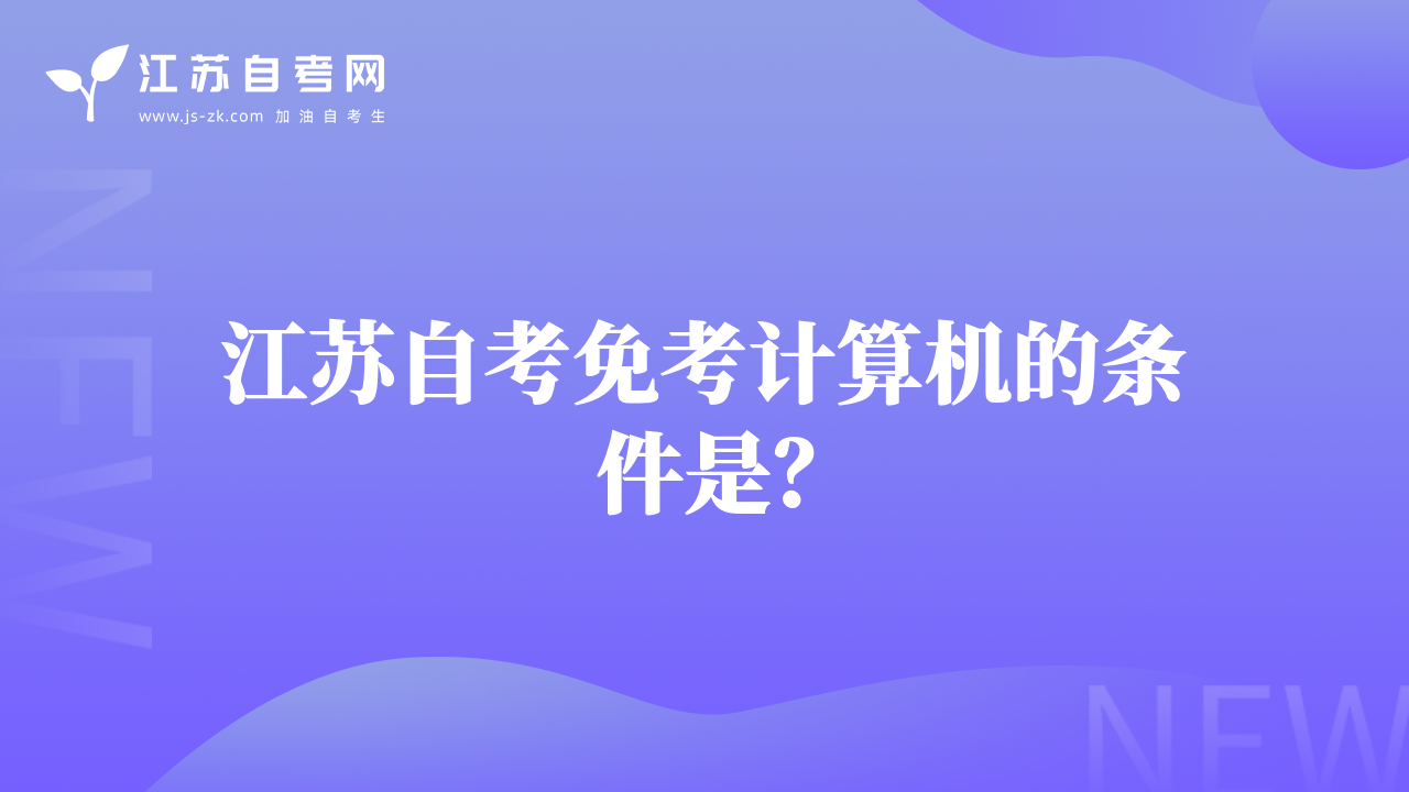 江蘇自考免考計(jì)算機(jī)的條件是？