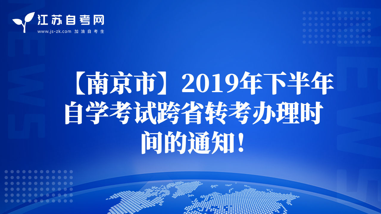 【南京市】2019年下半年自學考試跨省轉考辦理時間的通知！