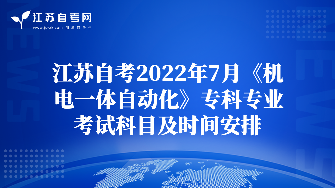 江蘇自考2022年7月《機電一體自動化》?？茖I(yè)考試科目及時間安排