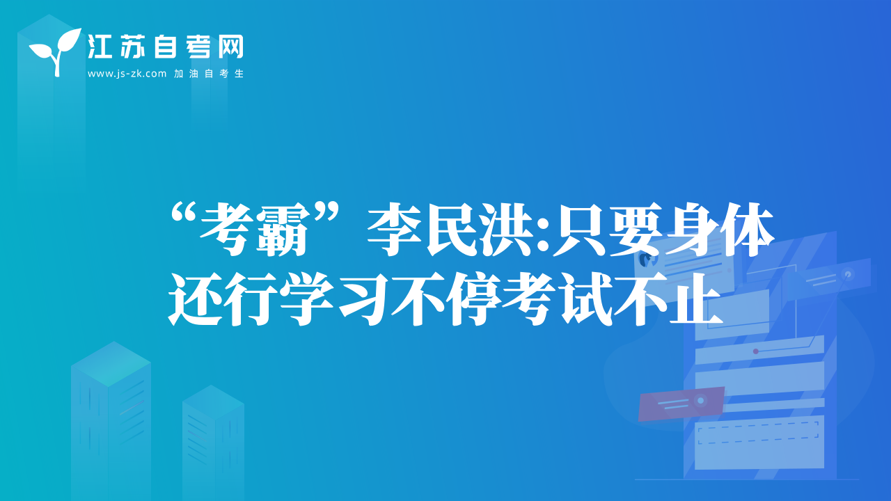 “考霸”李民洪:只要身體還行學習不?？荚嚥恢? data-alt=