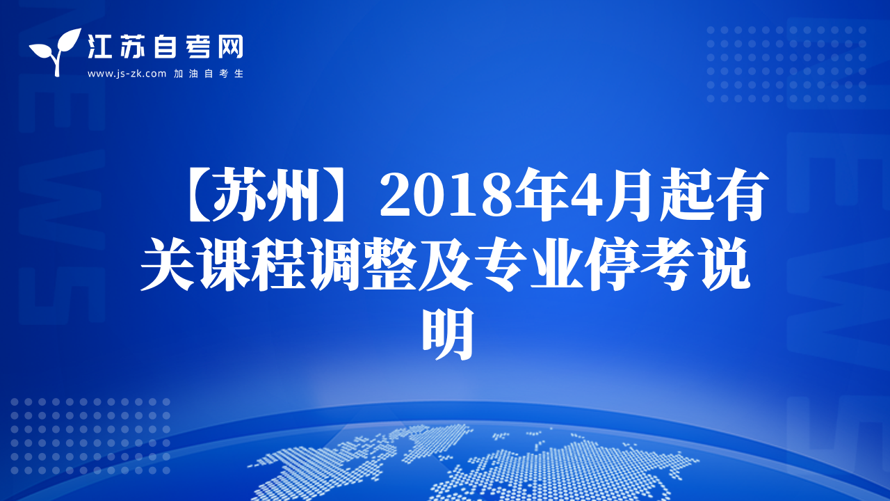 【蘇州】2018年4月起有關(guān)課程調(diào)整及專業(yè)?？颊f明