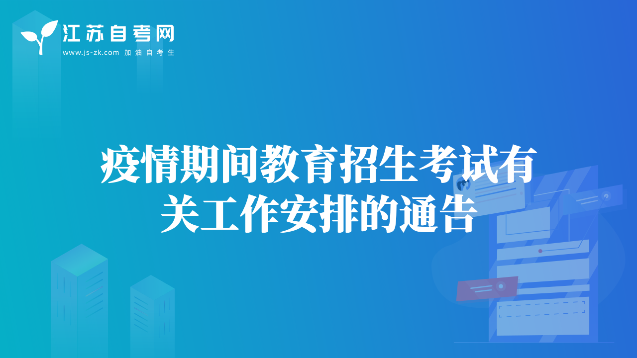 疫情期間教育招生考試有關(guān)工作安排的通告