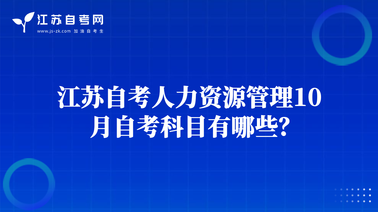 江蘇自考人力資源管理10月自考科目有哪些？