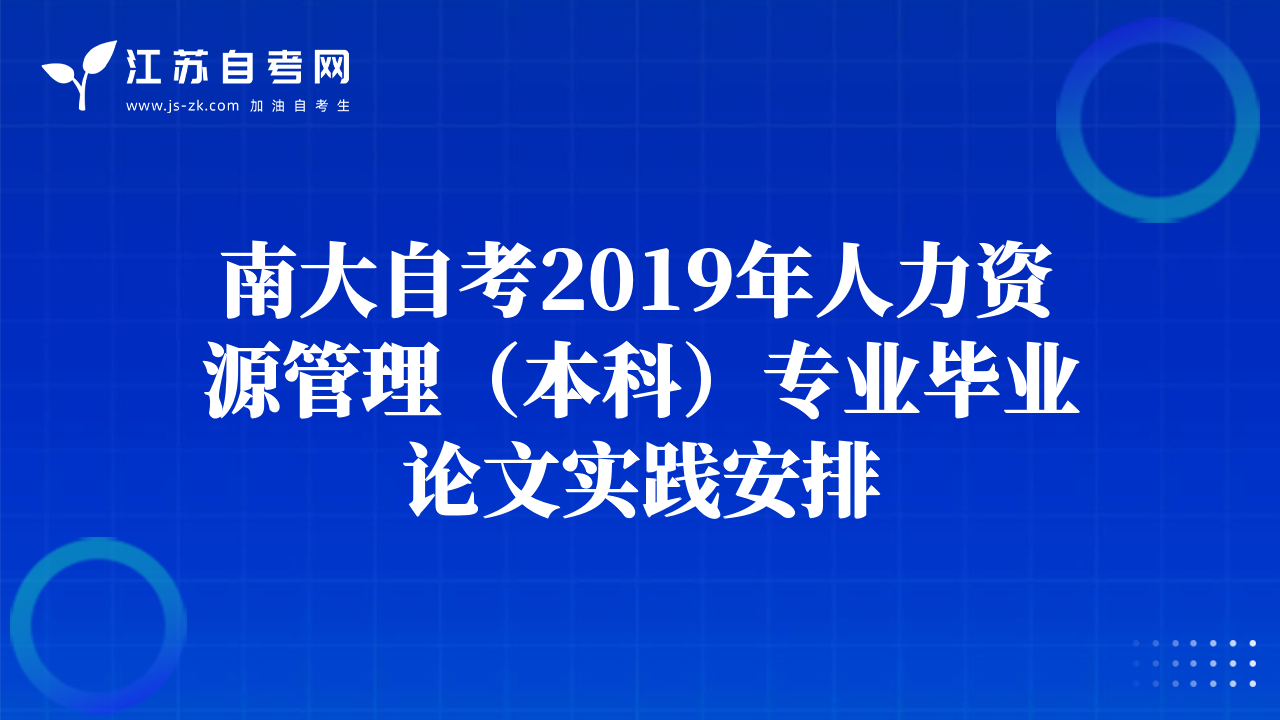 南大自考2019年人力資源管理（本科）專業(yè)畢業(yè)論文實(shí)踐安排