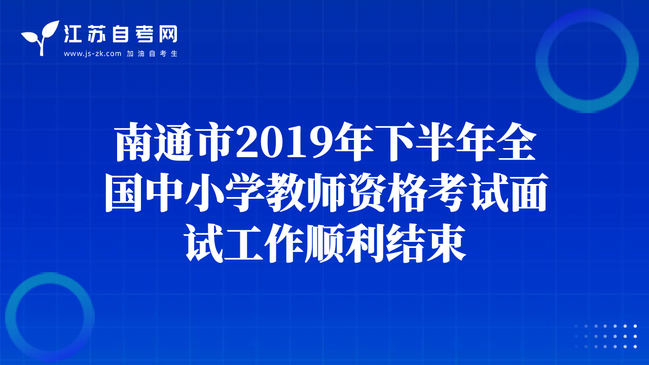 南通市2019年下半年全國中小學(xué)教師資格考試面試工作順利結(jié)束