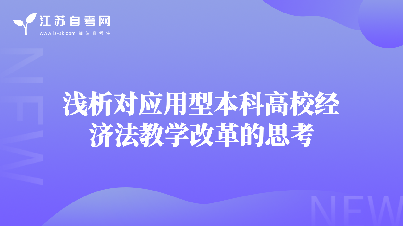 淺析對應(yīng)用型本科高校經(jīng)濟法教學改革的思考