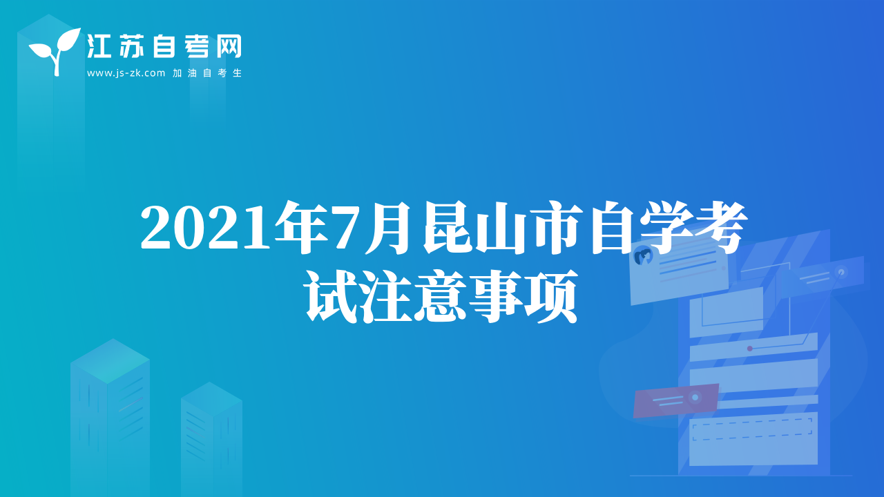 2021年7月昆山市自學(xué)考試注意事項(xiàng)
