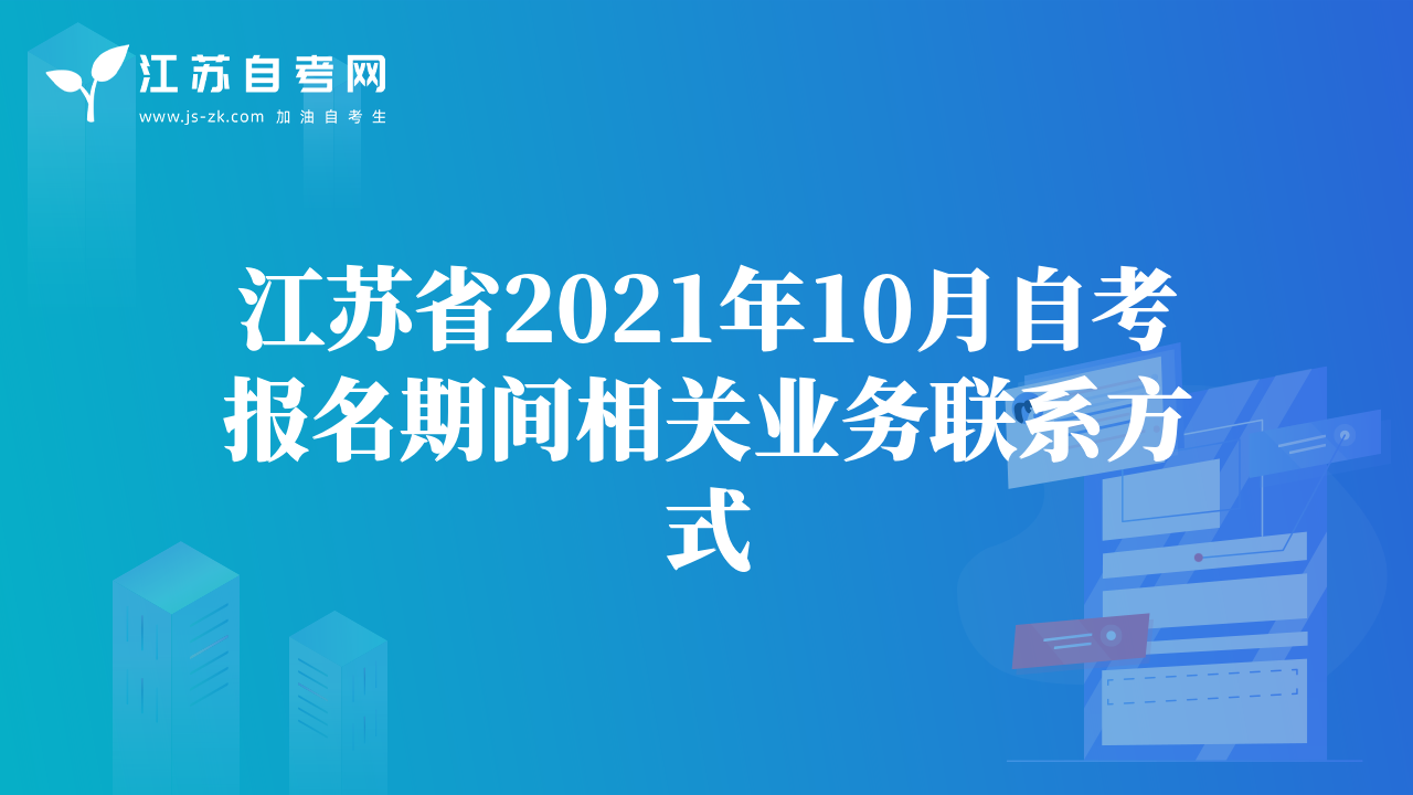 江蘇省2021年10月自考報(bào)名期間相關(guān)業(yè)務(wù)聯(lián)系方式
