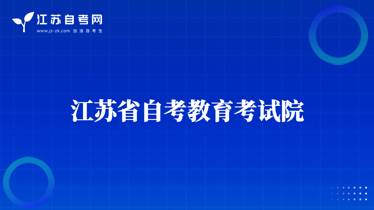 江蘇省自考教育考試院