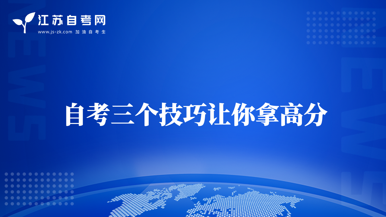自考三個(gè)技巧讓你拿高分