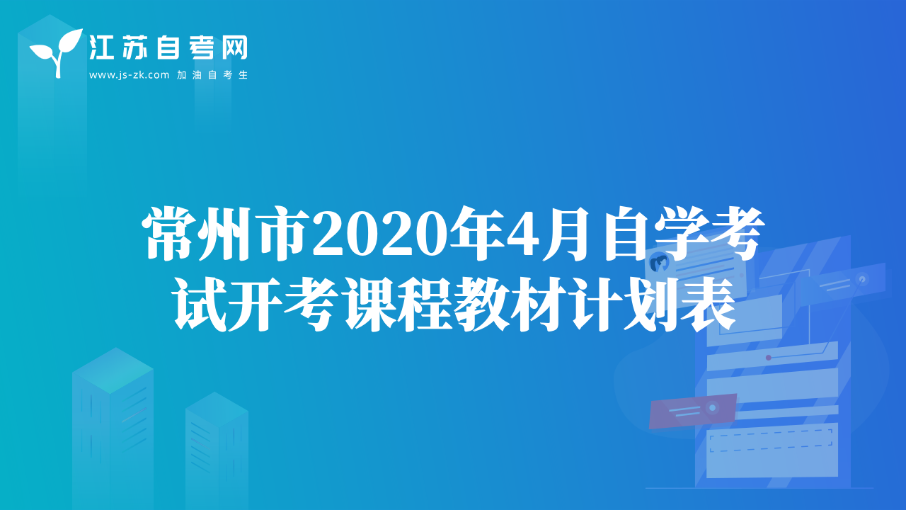 常州市2020年4月自學(xué)考試開考課程教材計劃表