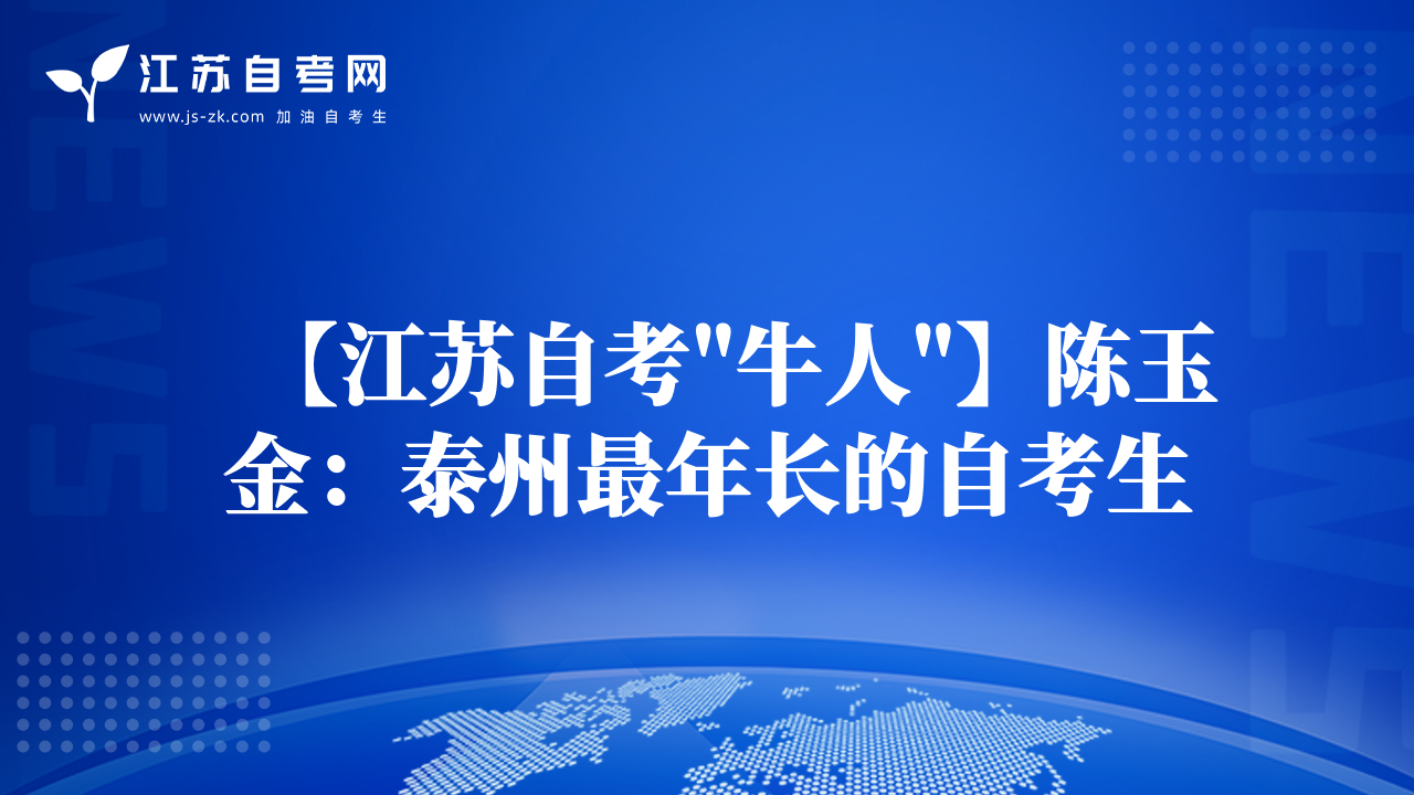 37歲門衛(wèi)為給女兒做榜樣執(zhí)著自考夢想當會計