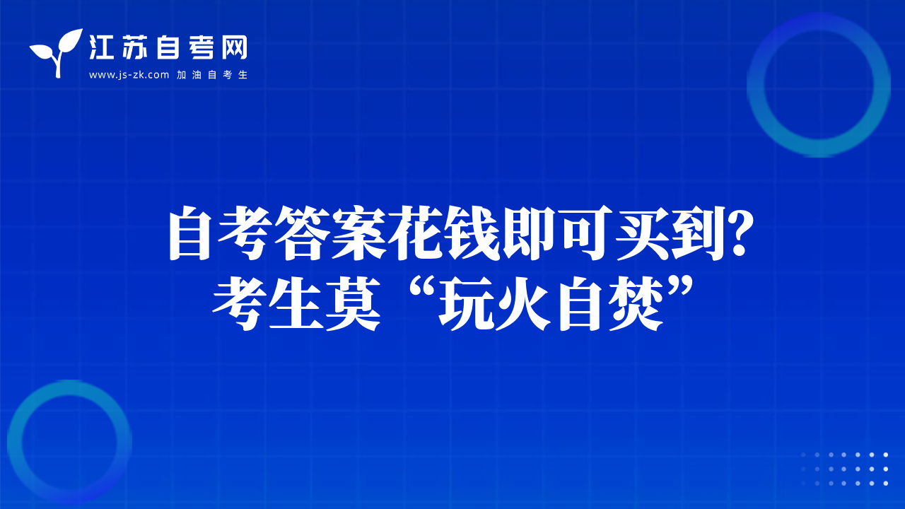 自考答案花錢即可買到？考生莫“玩火自焚”