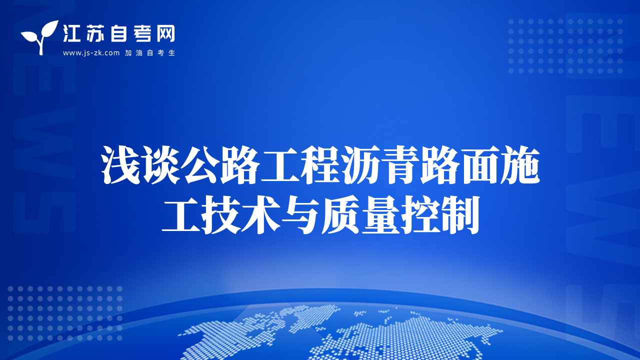 淺談公路工程瀝青路面施工技術(shù)與質(zhì)量控制