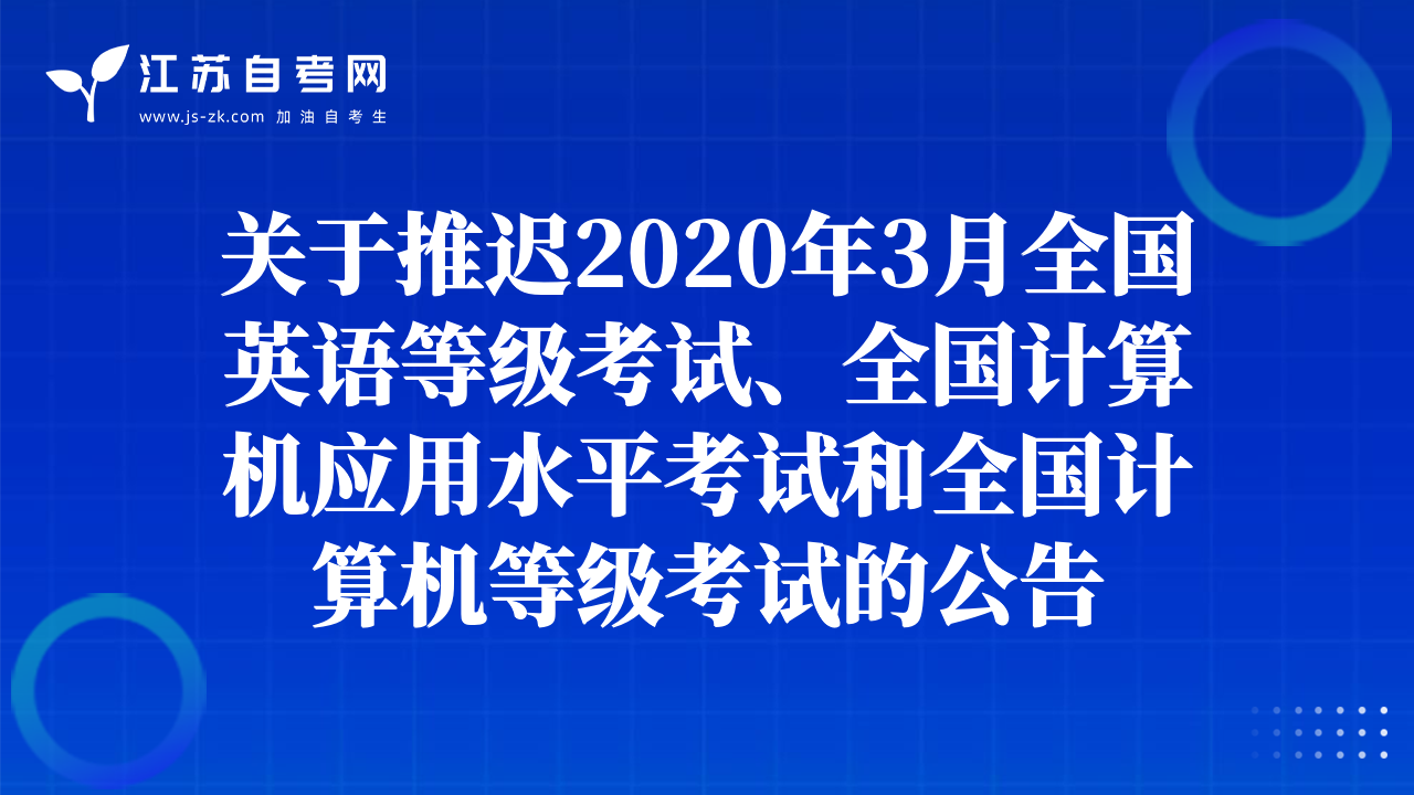 關(guān)于推遲2020年3月全國(guó)英語(yǔ)等級(jí)考試、全國(guó)計(jì)算機(jī)應(yīng)用水平考試和全國(guó)計(jì)算機(jī)等級(jí)考試的公告