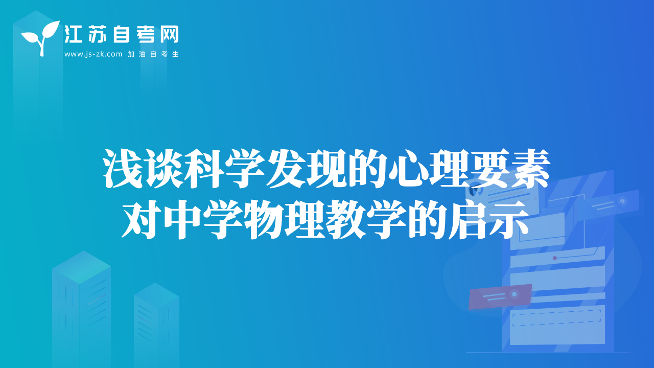 淺談科學發(fā)現(xiàn)的心理要素對中學物理教學的啟示
