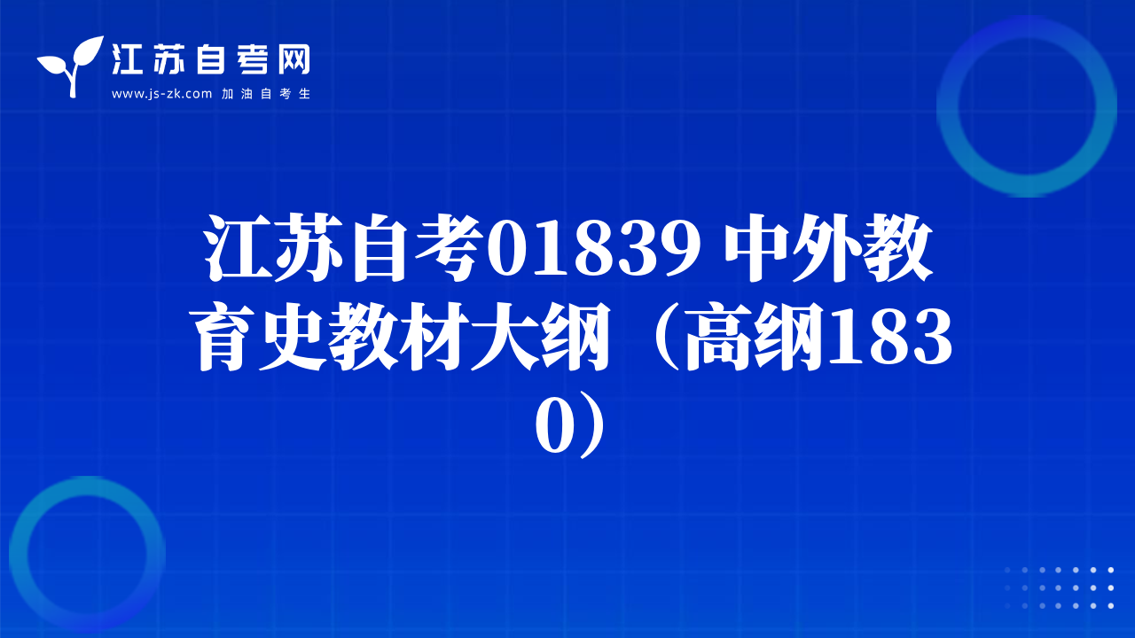 江蘇自考01839 中外教育史教材大綱（高綱1830）