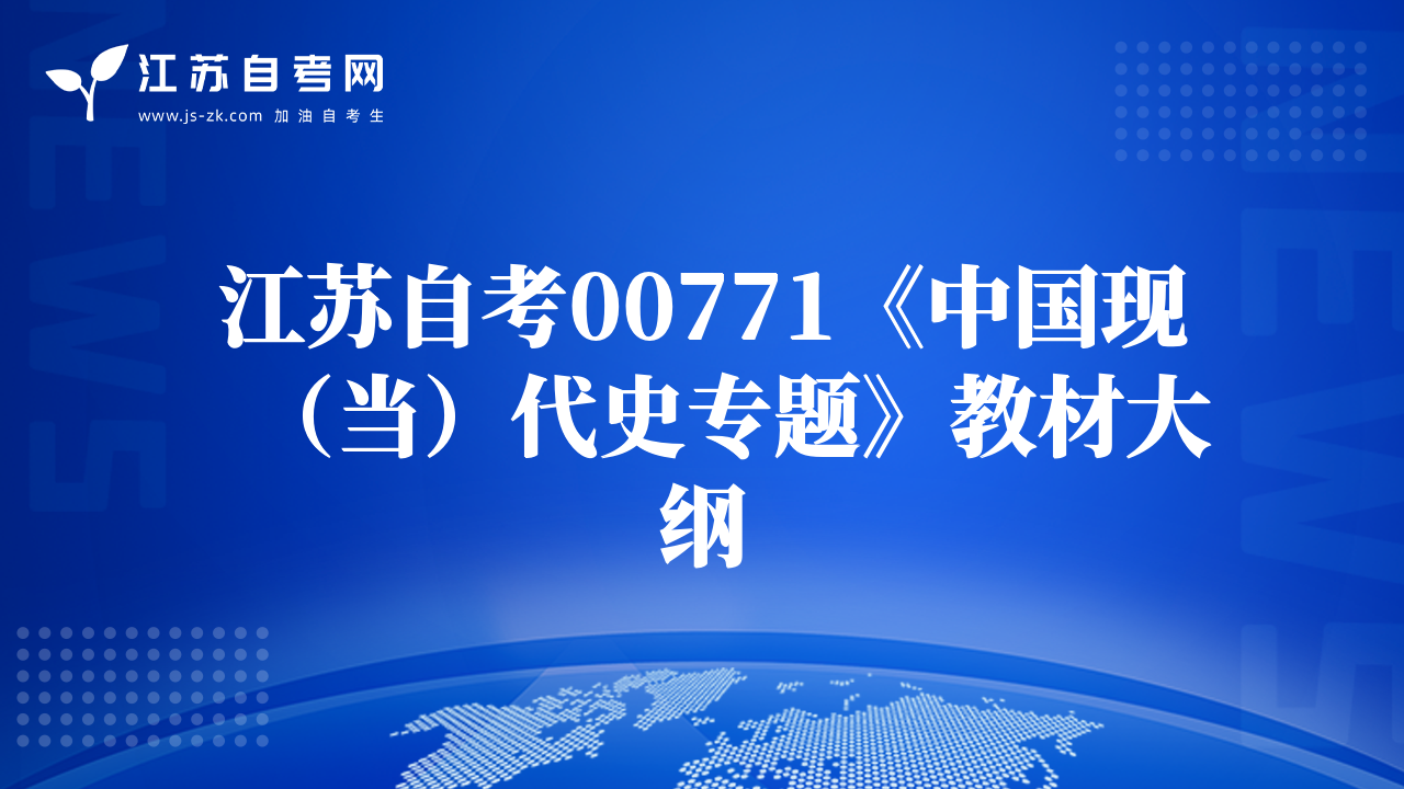 江蘇自考00771《中國現(xiàn)（當(dāng)）代史專題》教材大綱
