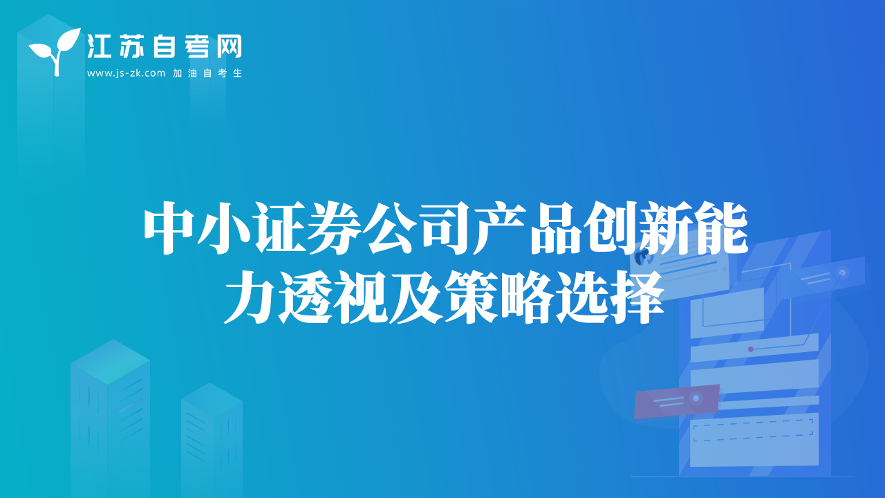 中小證券公司產(chǎn)品創(chuàng)新能力透視及策略選擇