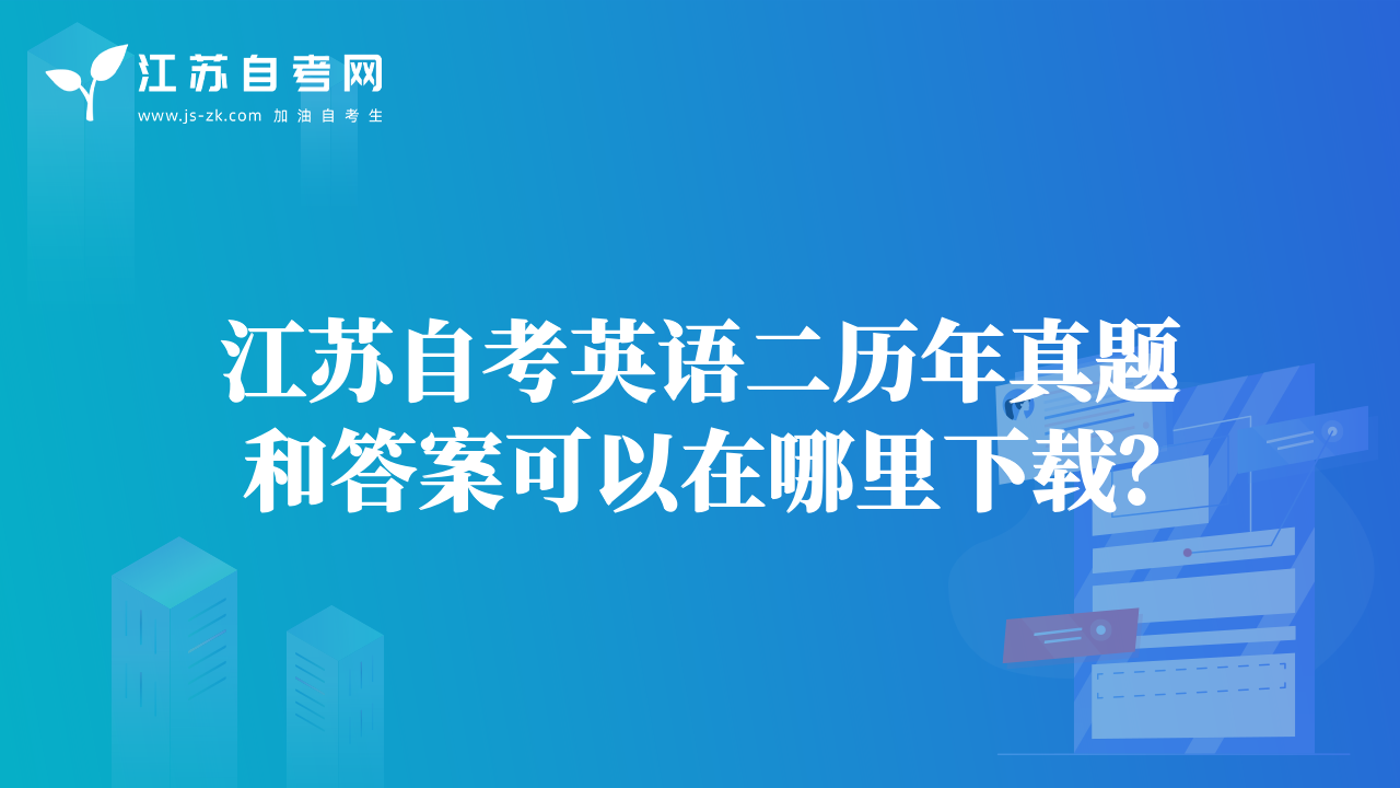 江蘇自考英語二歷年真題和答案可以在哪里下載？