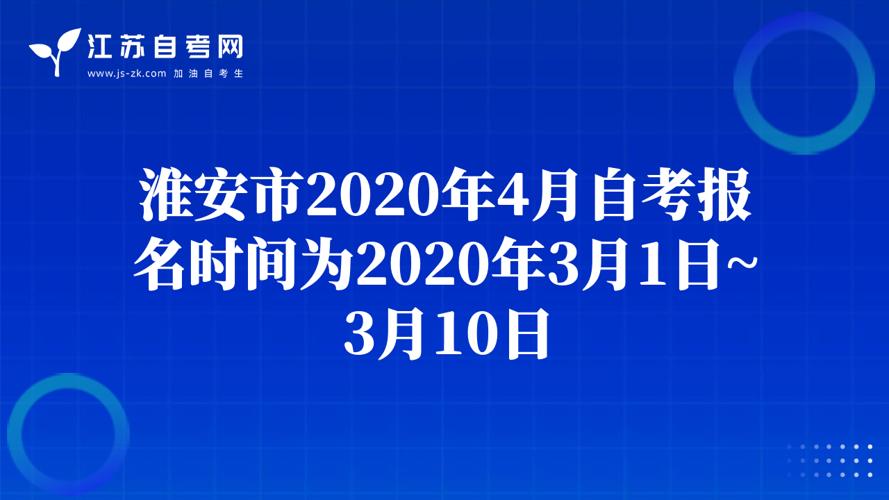 淮安市2020年4月自考報名時間為2020年3月1日~3月10日