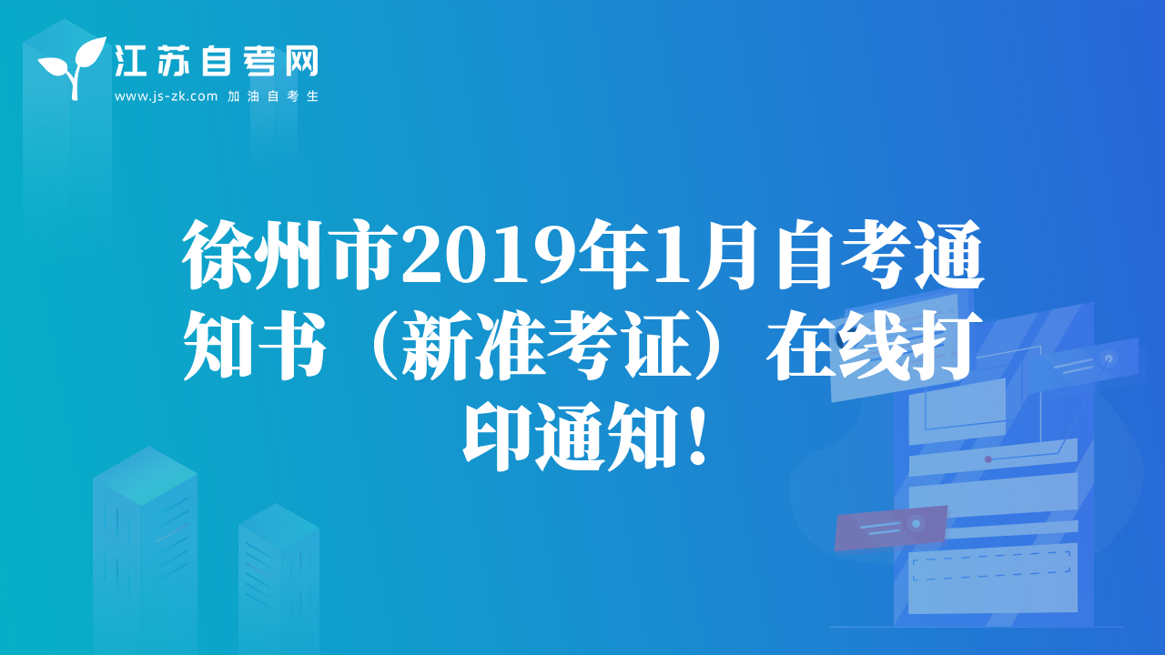 徐州市2019年1月自考通知書（新準(zhǔn)考證）在線打印通知！