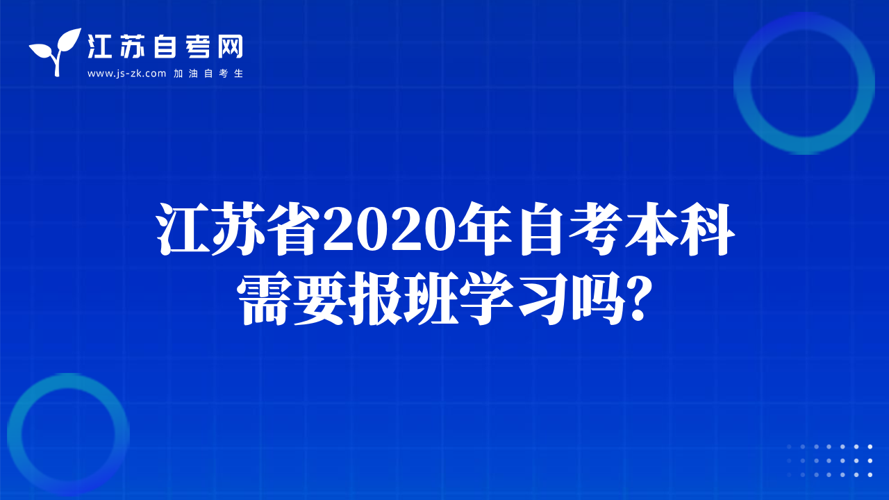 江蘇省2020年自考本科需要報班學習嗎？