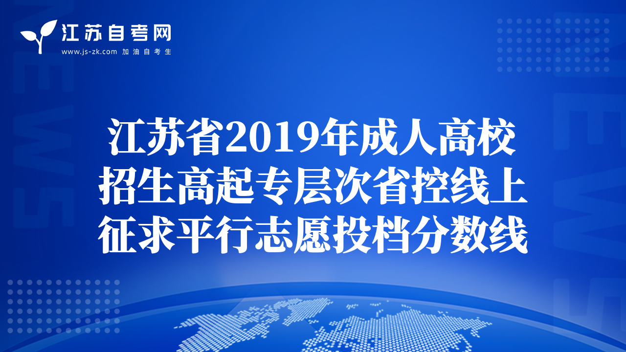 江蘇省2019年成人高校招生高起專層次省控線上征求平行志愿投檔分數(shù)線