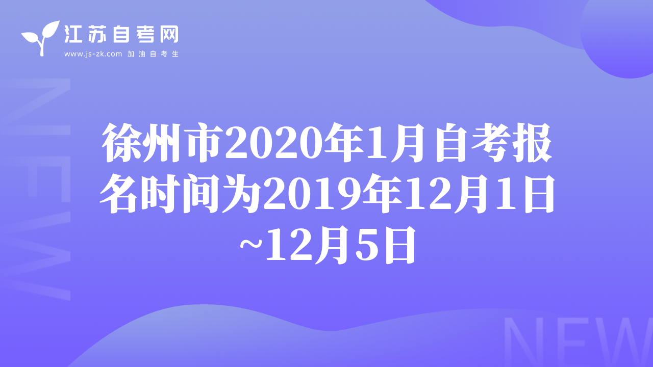 徐州市2020年1月自考報(bào)名時(shí)間為2019年12月1日~12月5日