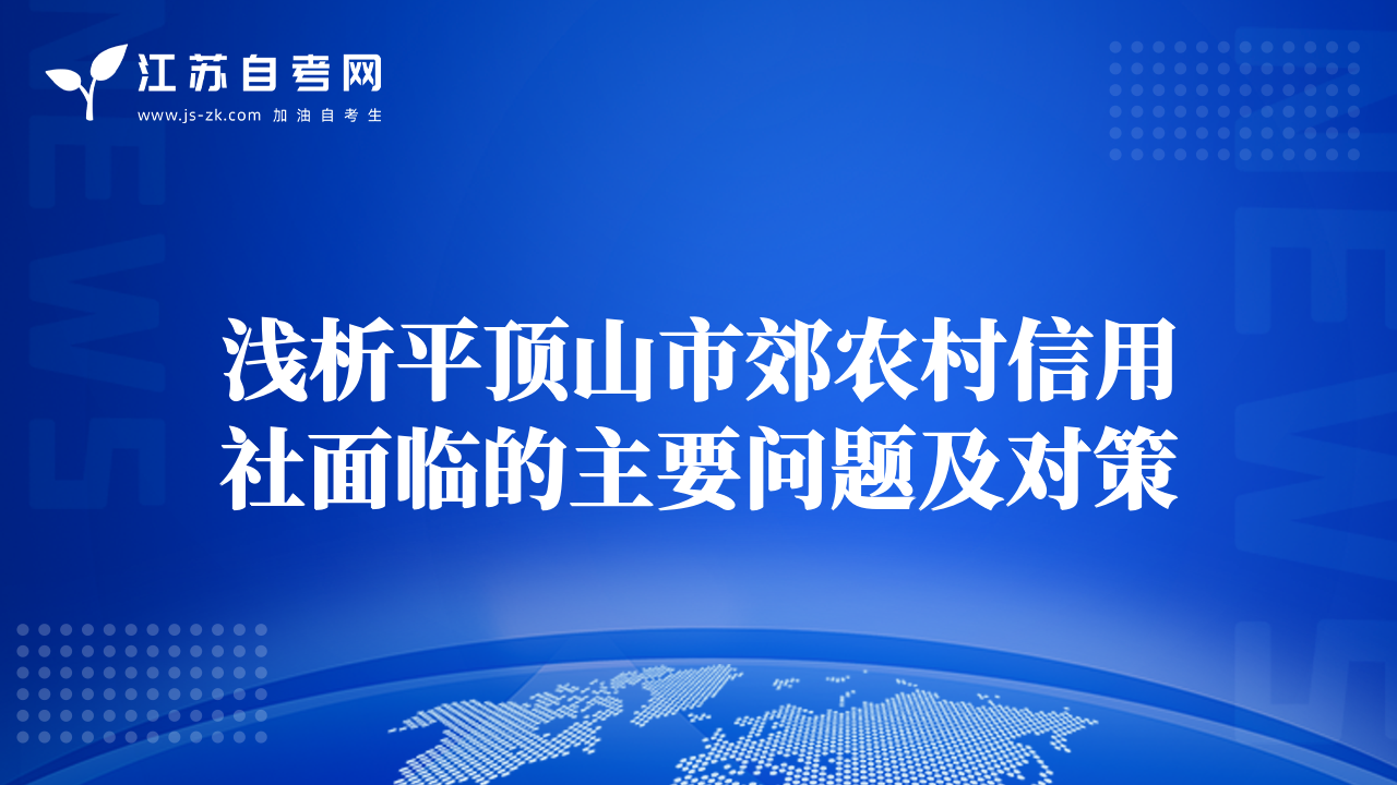 淺析平頂山市郊農村信用社面臨的主要問題及對策