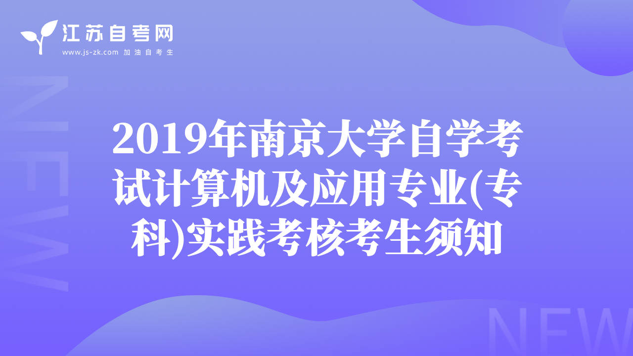 2019年南京大學(xué)自學(xué)考試計(jì)算機(jī)及應(yīng)用專業(yè)(?？?實(shí)踐考核考生須知