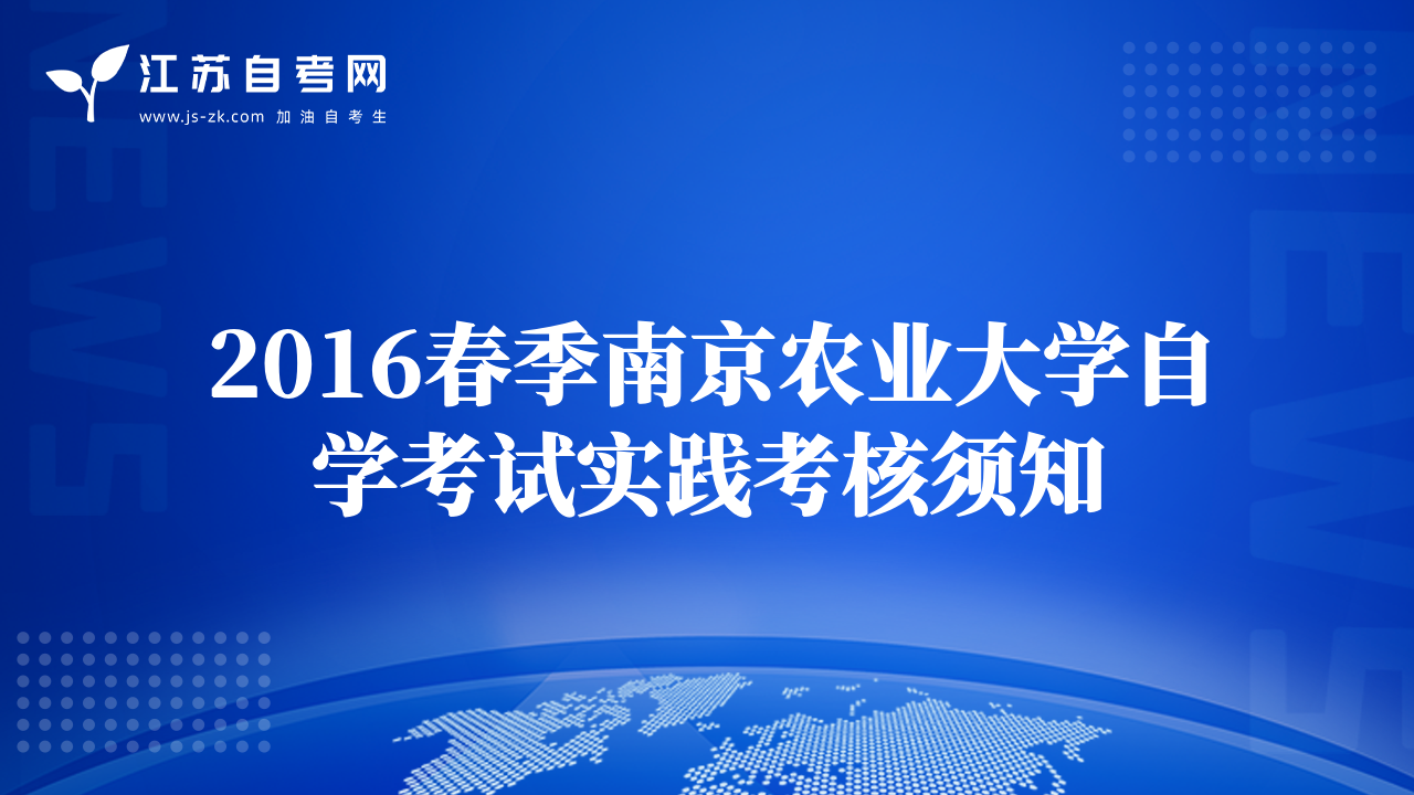 2016春季南京農(nóng)業(yè)大學(xué)自學(xué)考試實(shí)踐考核須知