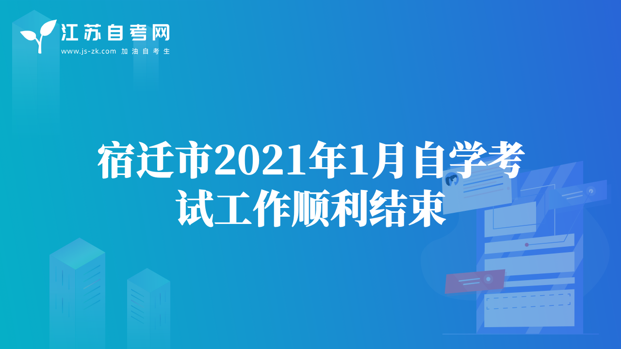 宿遷市2021年1月自學考試工作順利結束