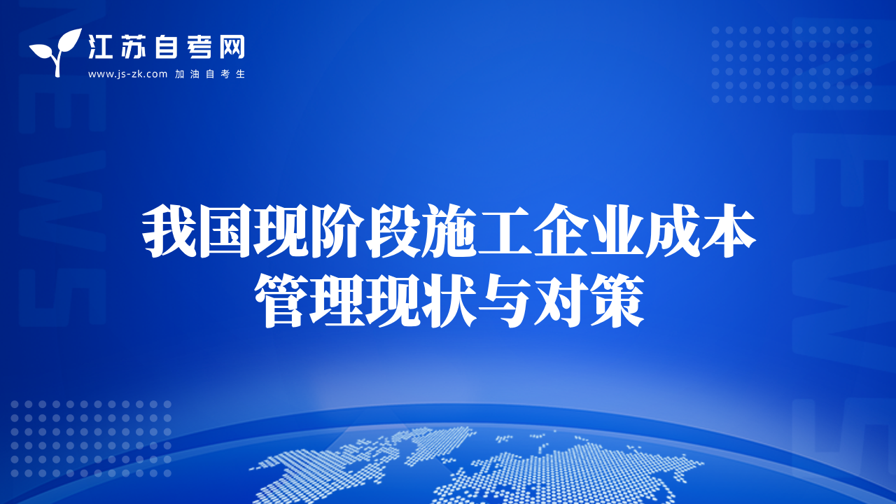 我國現(xiàn)階段施工企業(yè)成本管理現(xiàn)狀與對策