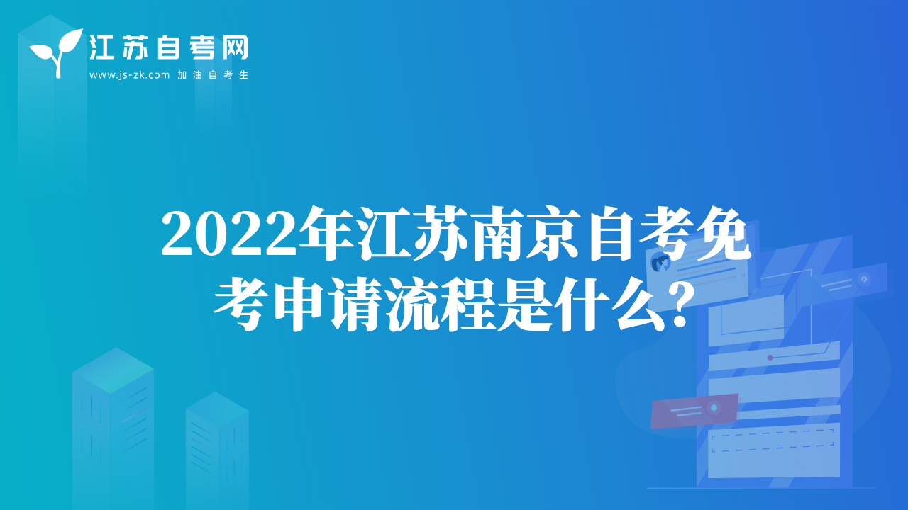 2022年江蘇南京自考免考申請(qǐng)流程是什么？