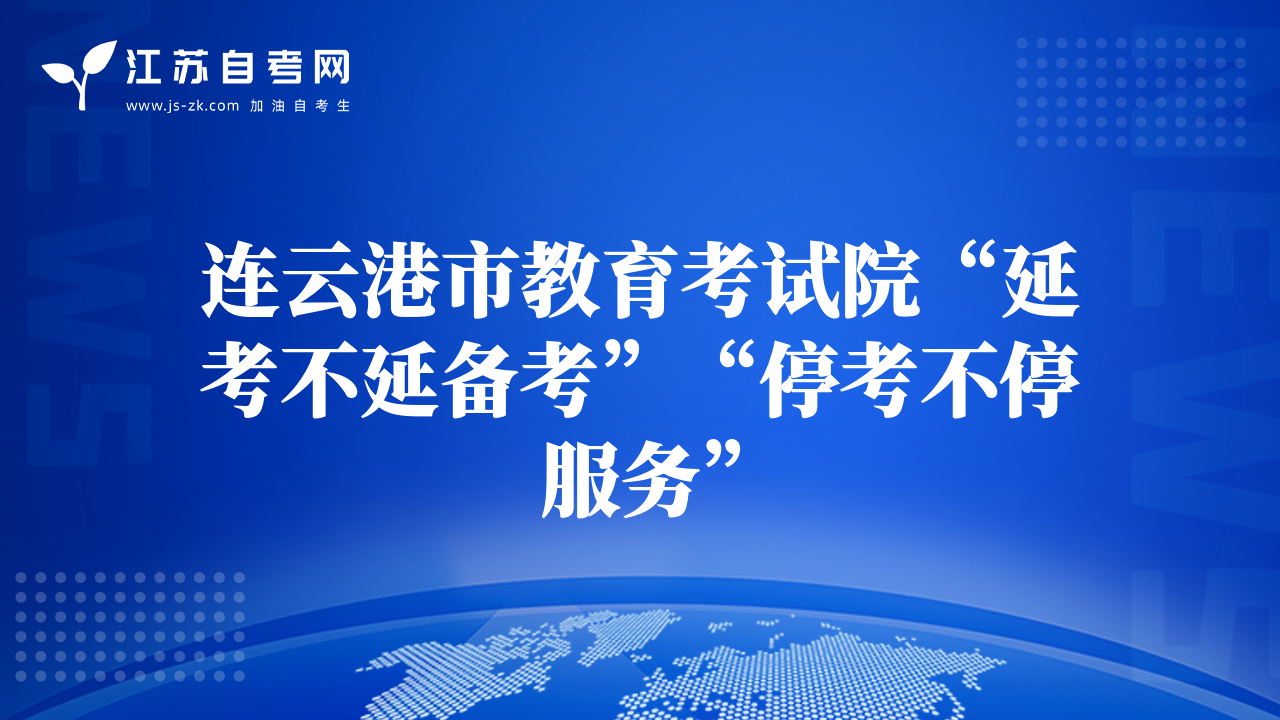 連云港市教育考試院“延考不延備考”“停考不停服務”