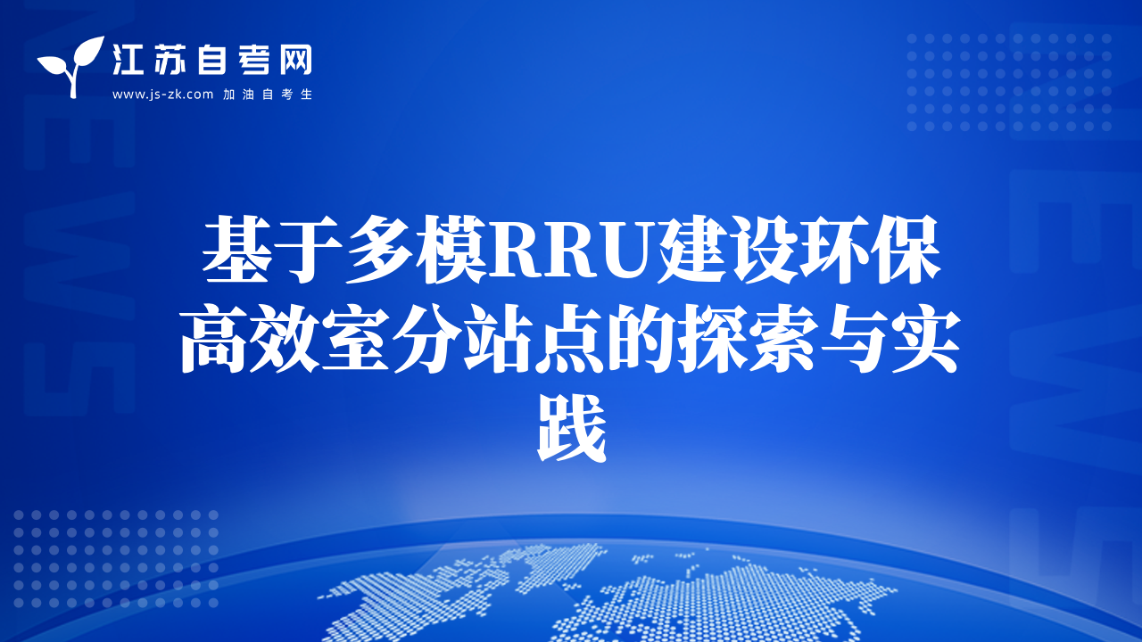 基于多模RRU建設(shè)環(huán)保高效室分站點(diǎn)的探索與實(shí)踐