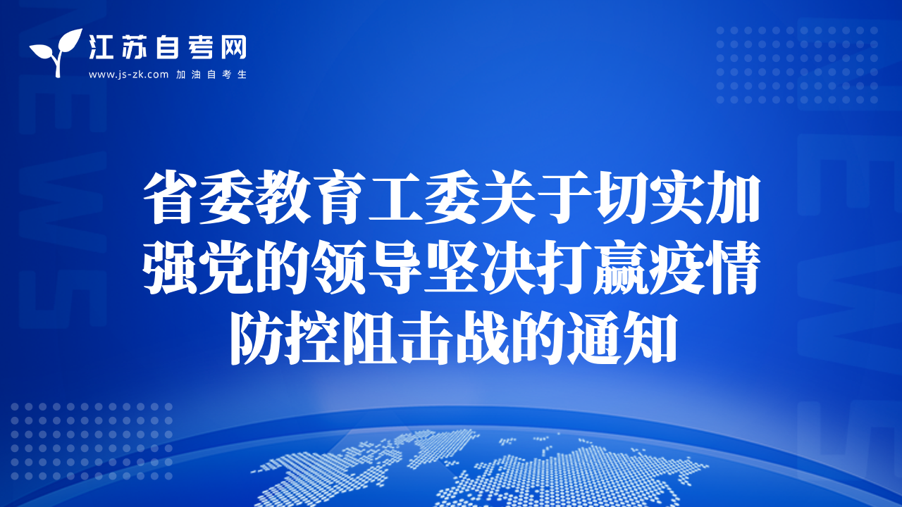 省委教育工委關(guān)于切實(shí)加強(qiáng)黨的領(lǐng)導(dǎo)堅(jiān)決打贏疫情防控阻擊戰(zhàn)的通知