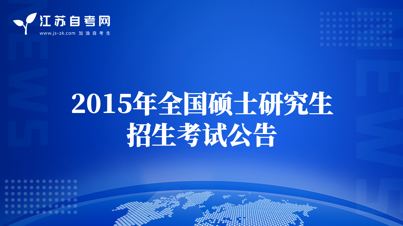 2015年全國(guó)碩士研究生招生考試公告