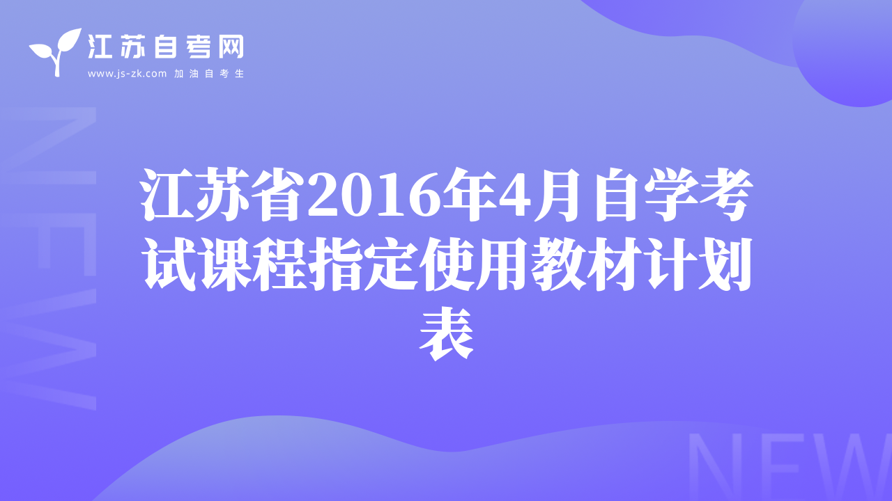 江蘇省2016年4月自學(xué)考試課程指定使用教材計(jì)劃表
