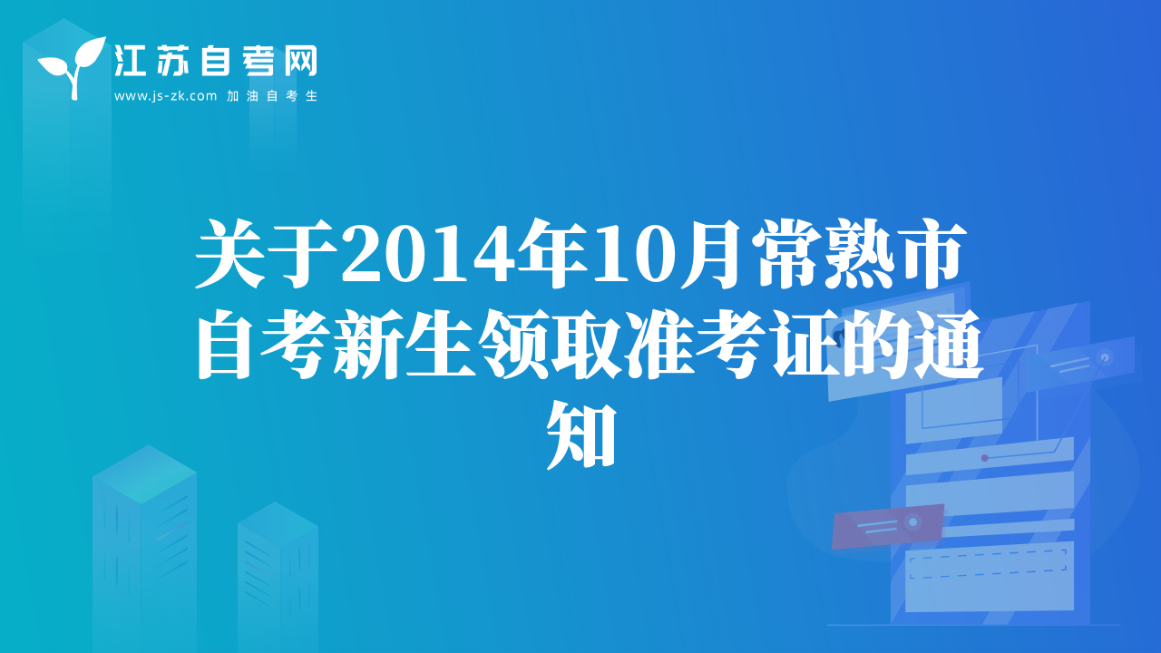 關(guān)于2014年10月常熟市自考新生領(lǐng)取準(zhǔn)考證的通知