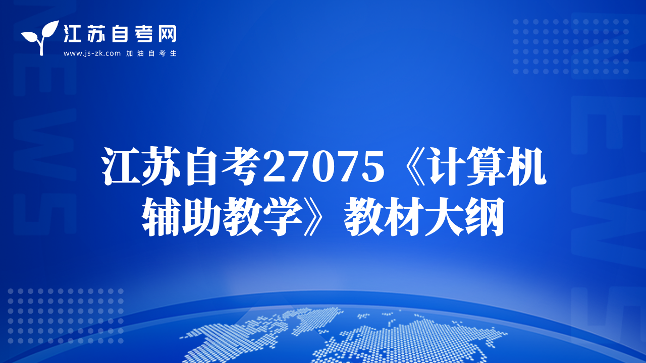 江蘇自考27075《計(jì)算機(jī)輔助教學(xué)》教材大綱