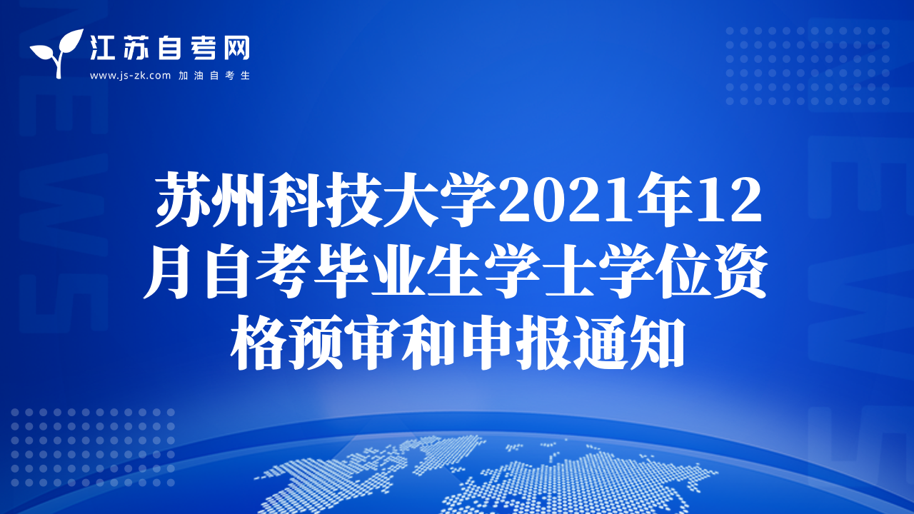 蘇州科技大學(xué)2021年12月自考畢業(yè)生學(xué)士學(xué)位資格預(yù)審和申報通知