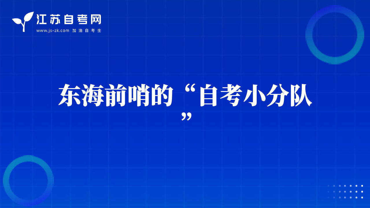 東海前哨的“自考小分隊(duì)”