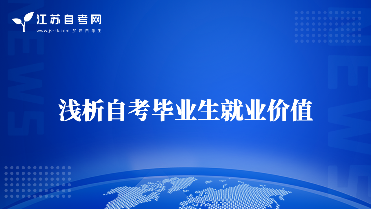 淺析自考畢業(yè)生就業(yè)價值