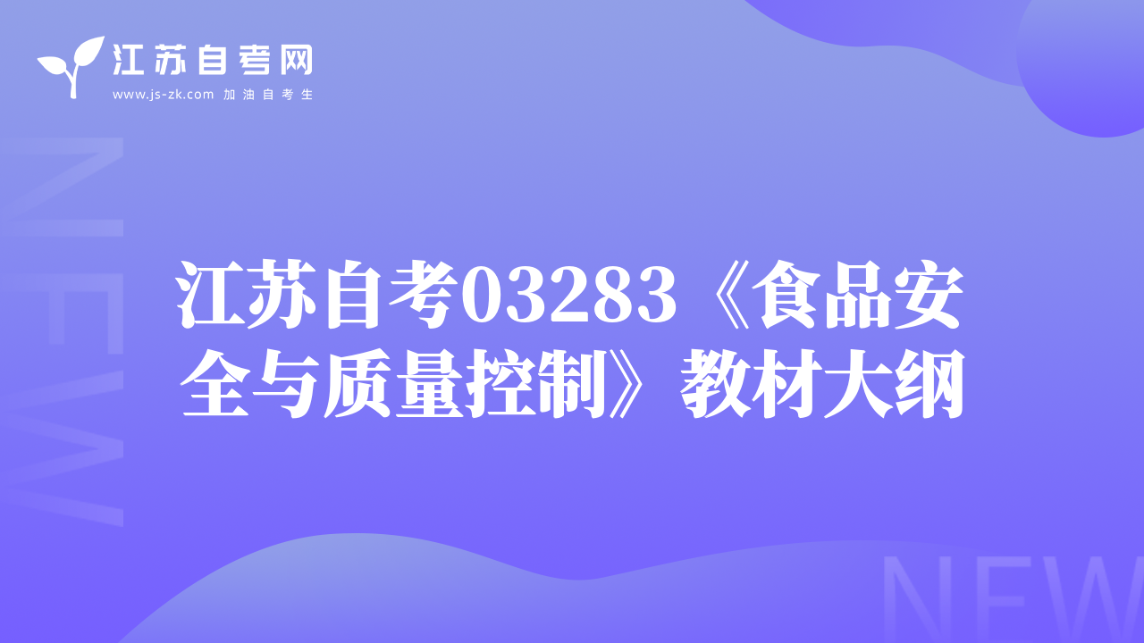 江蘇自考03283《食品安全與質(zhì)量控制》教材大綱