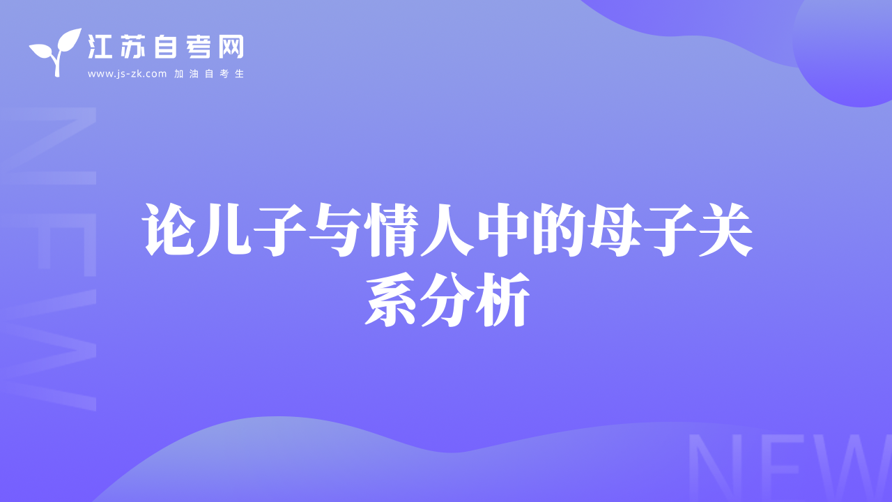 論兒子與情人中的母子關(guān)系分析
