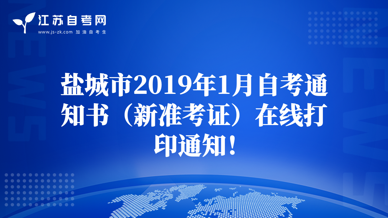鹽城市2019年1月自考通知書（新準考證）在線打印通知！